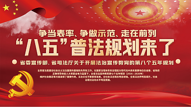 八五普法规划宣传展板