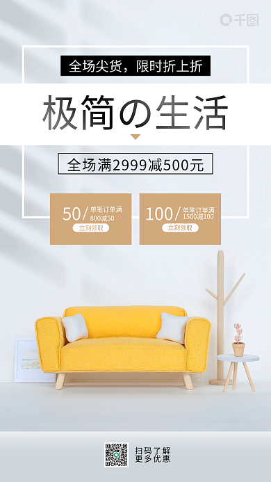 极简生活家居家具家装促销手机海报