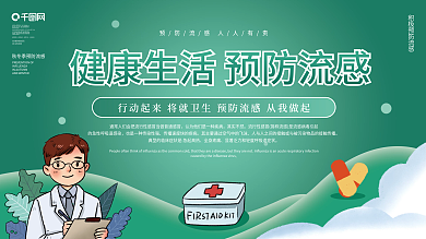 其实不然流感科普内容型宣传展板
