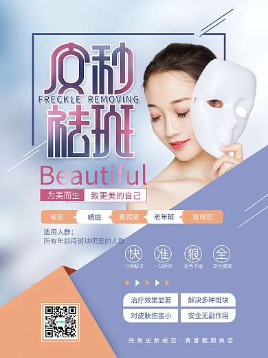 超皮秒淡斑美白促销海报