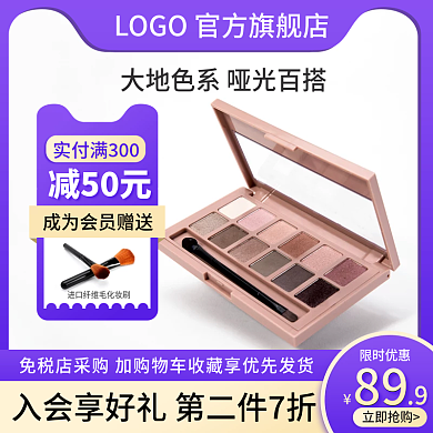 电商淘宝主图眼影盘彩妆紫色直通车图化妆品