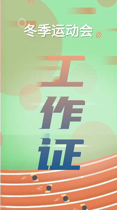 运动会工作证运动员证