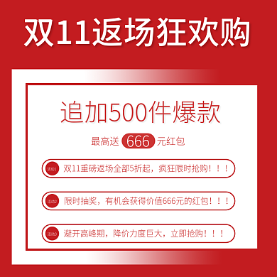 双十一返场狂欢购