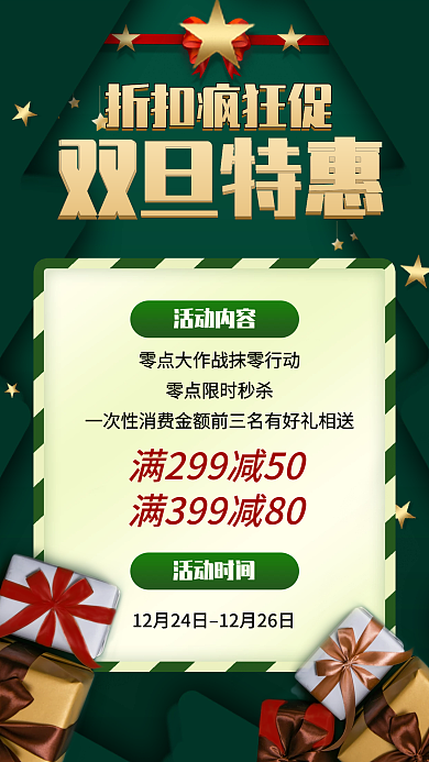 营销双旦促销宣传手机海报