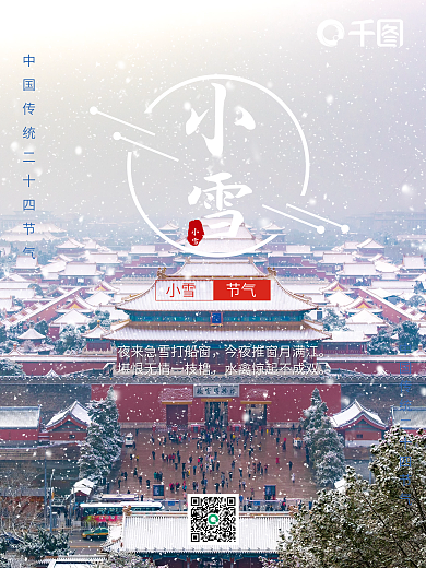二十四节气小雪海报故宫初雪