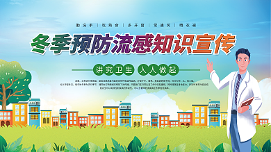 冬季健康预防换季感冒流感科普知识宣传展板
