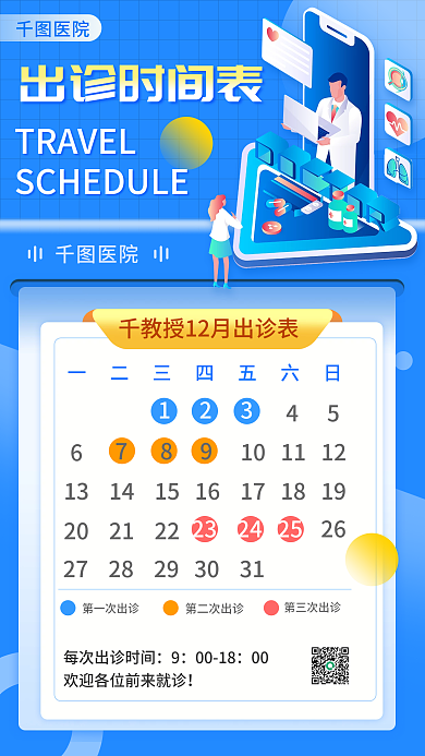 扁平医生出诊时间表格手机海报