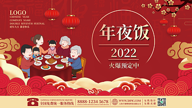 2022虎年酒店年夜饭预定展板