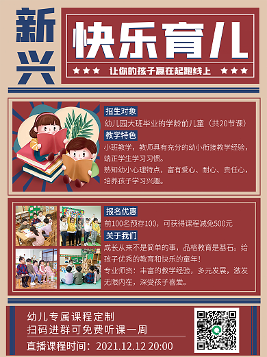 大字报快乐育儿幼儿幼小衔接招生宣传单海报