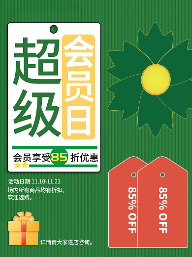 红绿黄简洁品牌超级会员日促销海报1