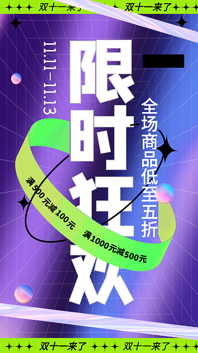 酸性文字主视觉促销活动手机海报