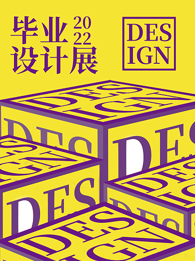 黄紫撞色创意几何风毕业展海报