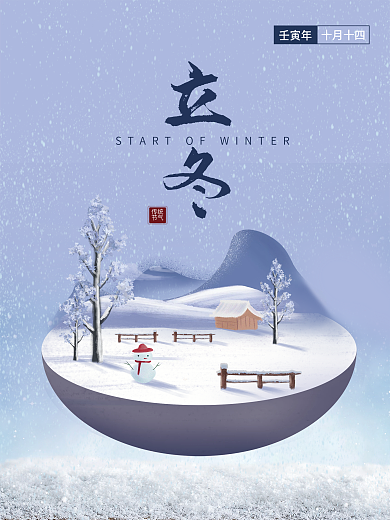 简约创意传统节气立冬飘雪合成海报