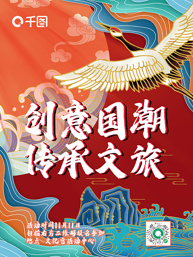 创意国潮文旅传统文化活动宣传海报