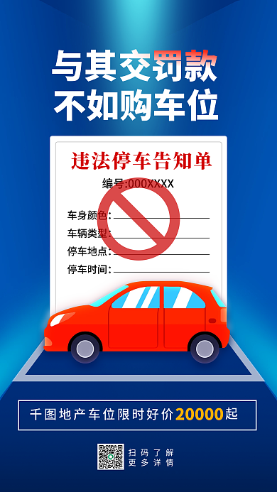 汽车服务车位销售创意推广营销海报