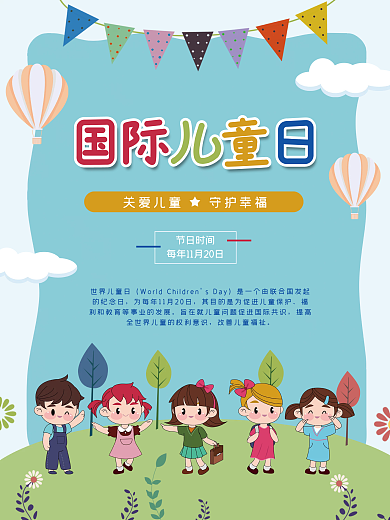 国际儿童日节日海报