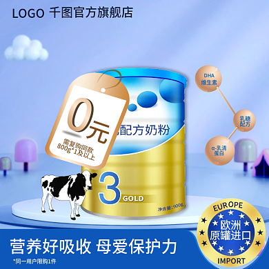 电商淘宝天猫母婴产品奶粉主图直通车