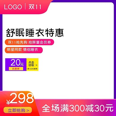 淘宝天猫服饰睡衣促销创意直通车主图