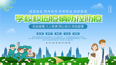 学校校园疫情防控防疫内容宣传展板