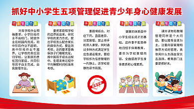 五项管理 中小学生五项管理 学校展板