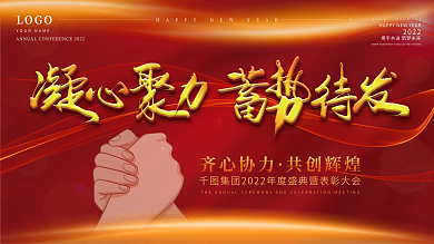 2022凝心聚力蓄势待发企业年会展板