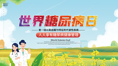 简约世界糖尿病日展板