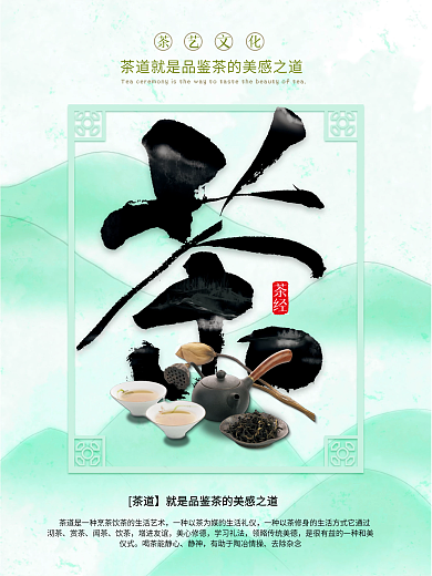 蓝色简约茶字水墨风海报
