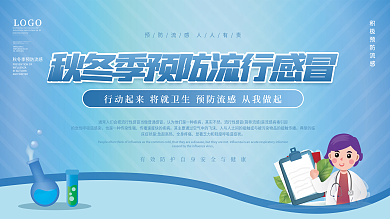 秋冬季健康预防感冒流感科普内容型宣传展板