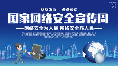 2021年国家网络安全宣传周展板