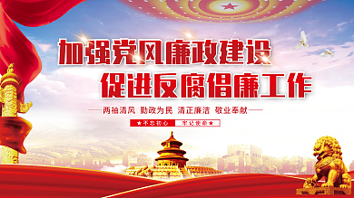 加强党风廉政建设工作党建展板