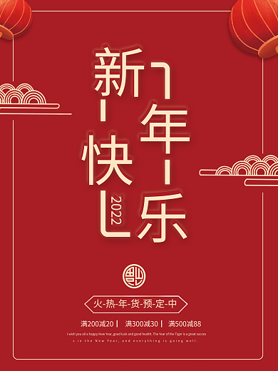 2022福到新年快乐年货海报