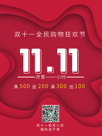 双十一全民购物狂欢节