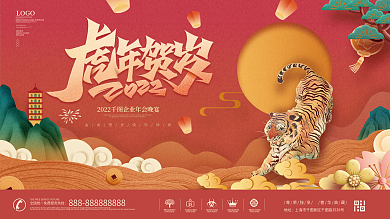 国潮喜庆企业年终晚宴宴会展板