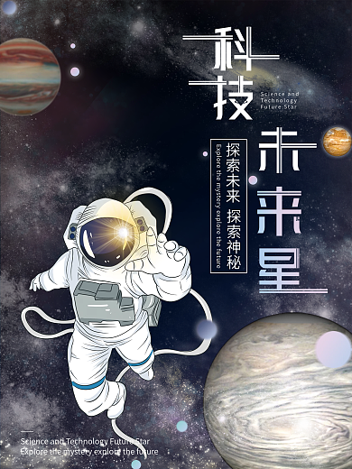 科技未来探秘星空宇宙