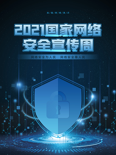 国家网络安全宣传周