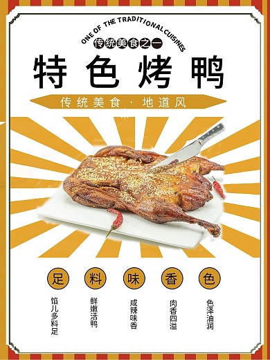 简约特色烤鸭的海报
