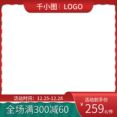 圣诞主图直通车模板