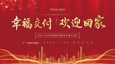 房地产交房展板欢迎回家返乡置业活动展架