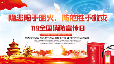 119全国消防日安全宣传展板