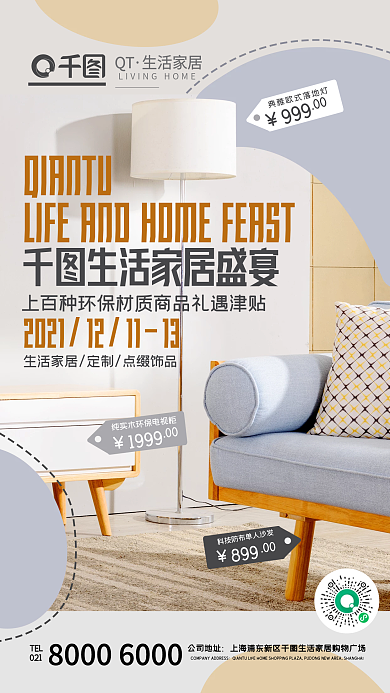 生活家居活动促销简约温馨手机海报