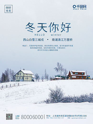 简约风你好冬天摄影图海报