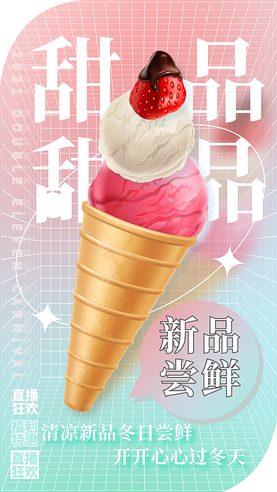 弥散渐变甜品饮料冰淇淋手机海报