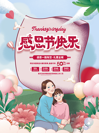 手绘温馨浪漫小清新感恩节促销海报