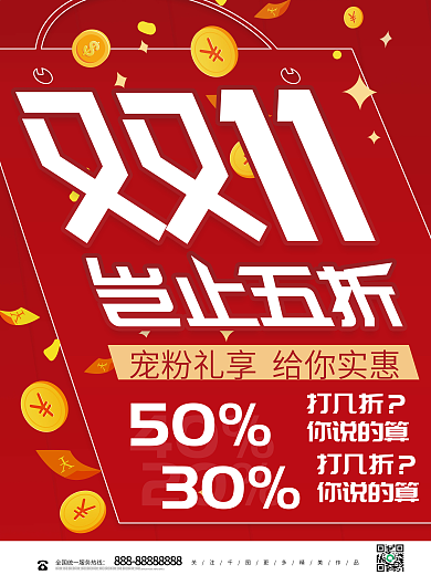 创意版式双11双十一营销促销海报