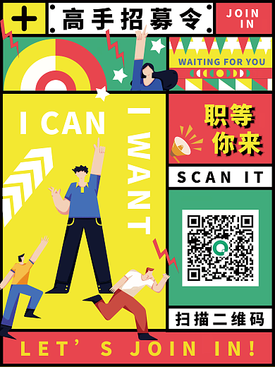 招聘海报孟菲斯插画扁平化社团招新