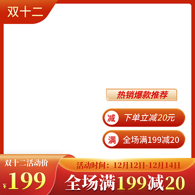 双12主图大促主图活动红色主图直通车图