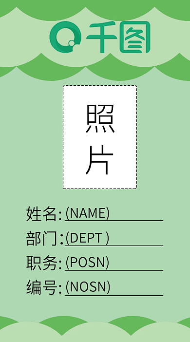 绿色含照片工作证