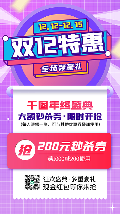 双十二特惠活动促销手机海报