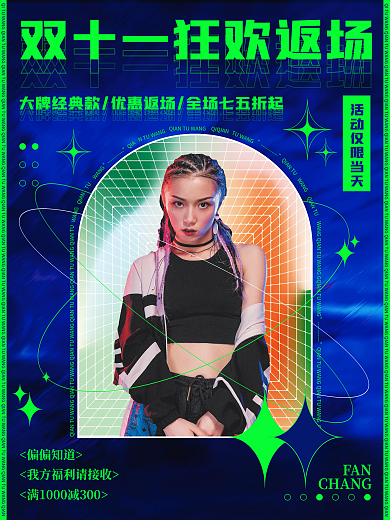 双十一狂欢返场优惠促销酸性海报