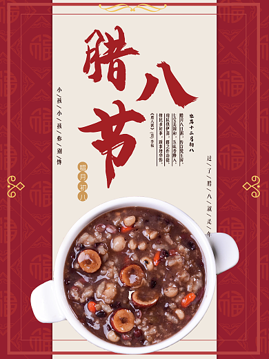 中国传统节日腊八节海报